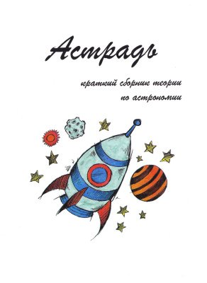 Астрадь - краткий сборник теории по астрономии - Ш_0.jpg